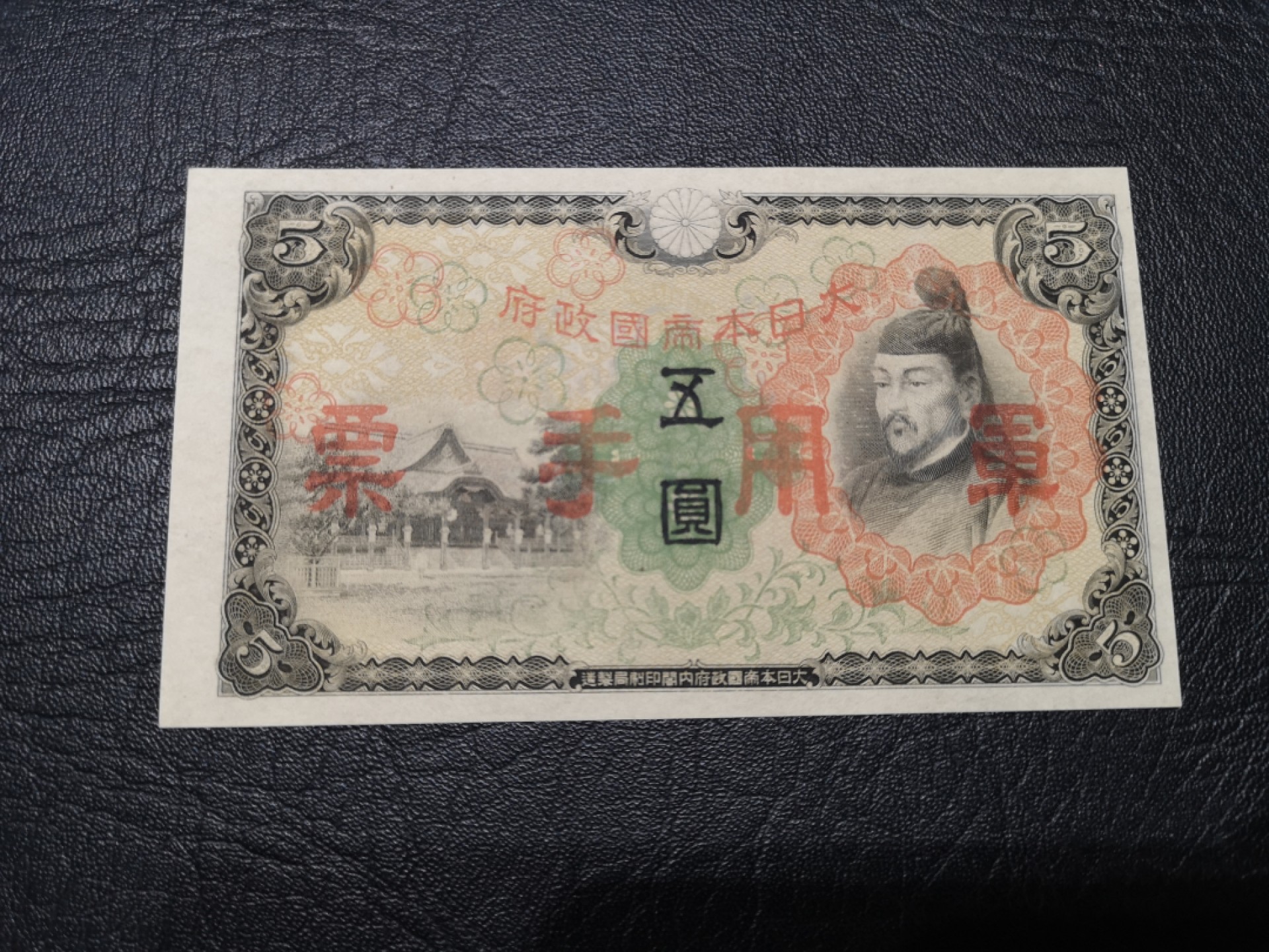 《外钞收藏家》第一百七十八期拍卖 日本军用手票5元 全新UNC