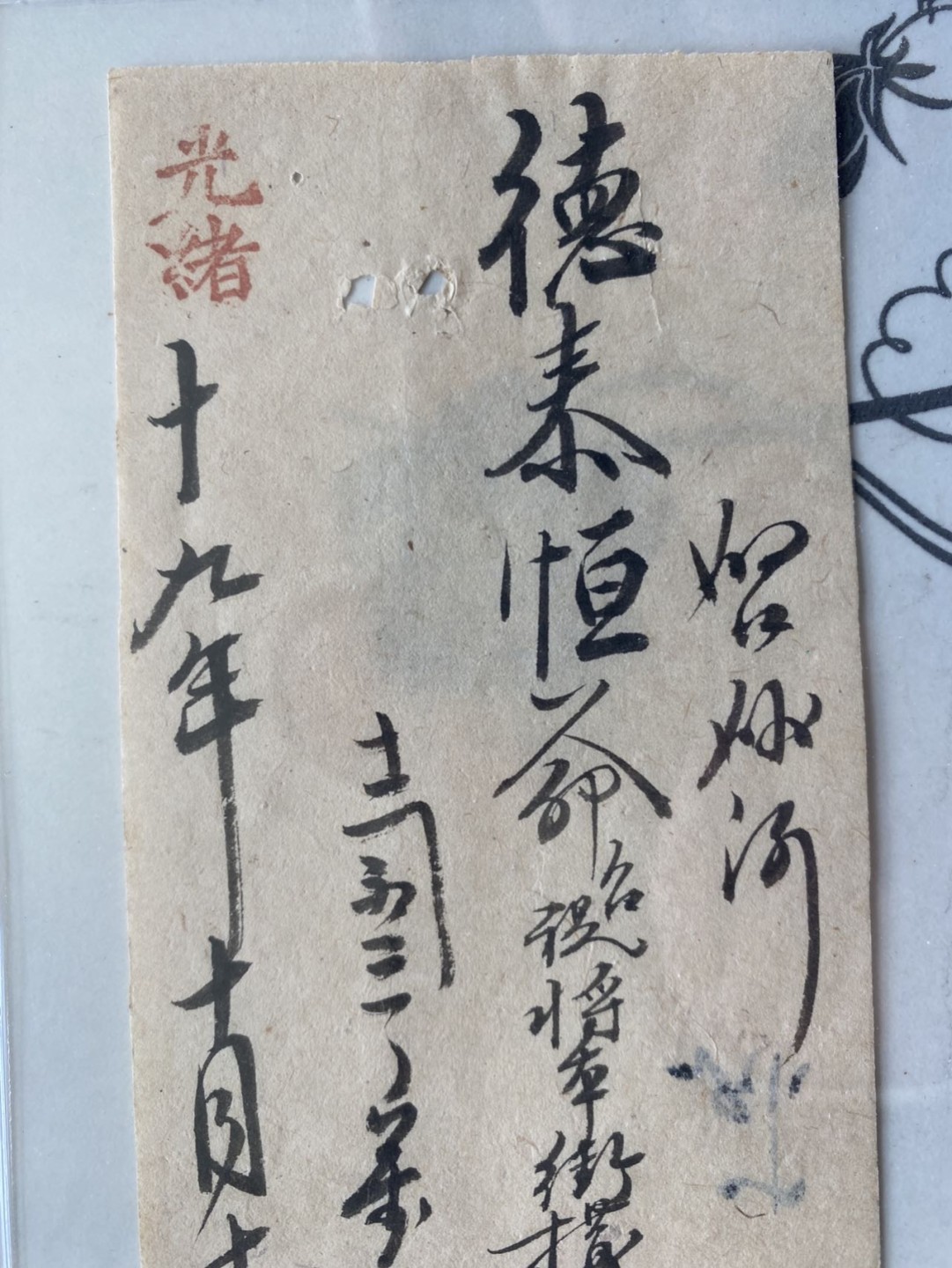 收藏联盟第161期 民国钞专场 清光绪1893年德泰恒钱贴 五千文 公博35VF