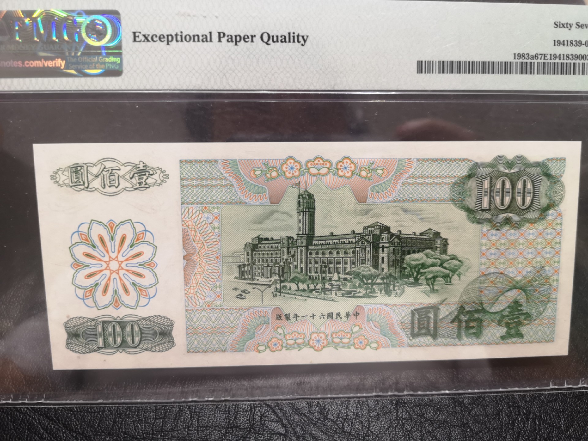 《外钞收藏家》第一百七十八期拍卖 1972年台湾100元 PMG67 无47