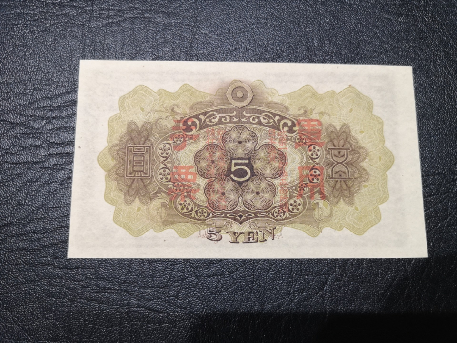 《外钞收藏家》第一百七十八期拍卖 日本军用手票5元 全新UNC