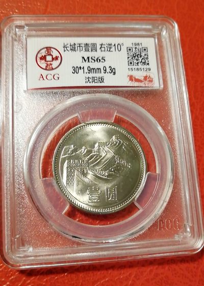 【华誉王者】2007期拍卖 - 81年长城壹圆卷拆原光品相，右背逆1O度，爱藏早期严评MS65分。