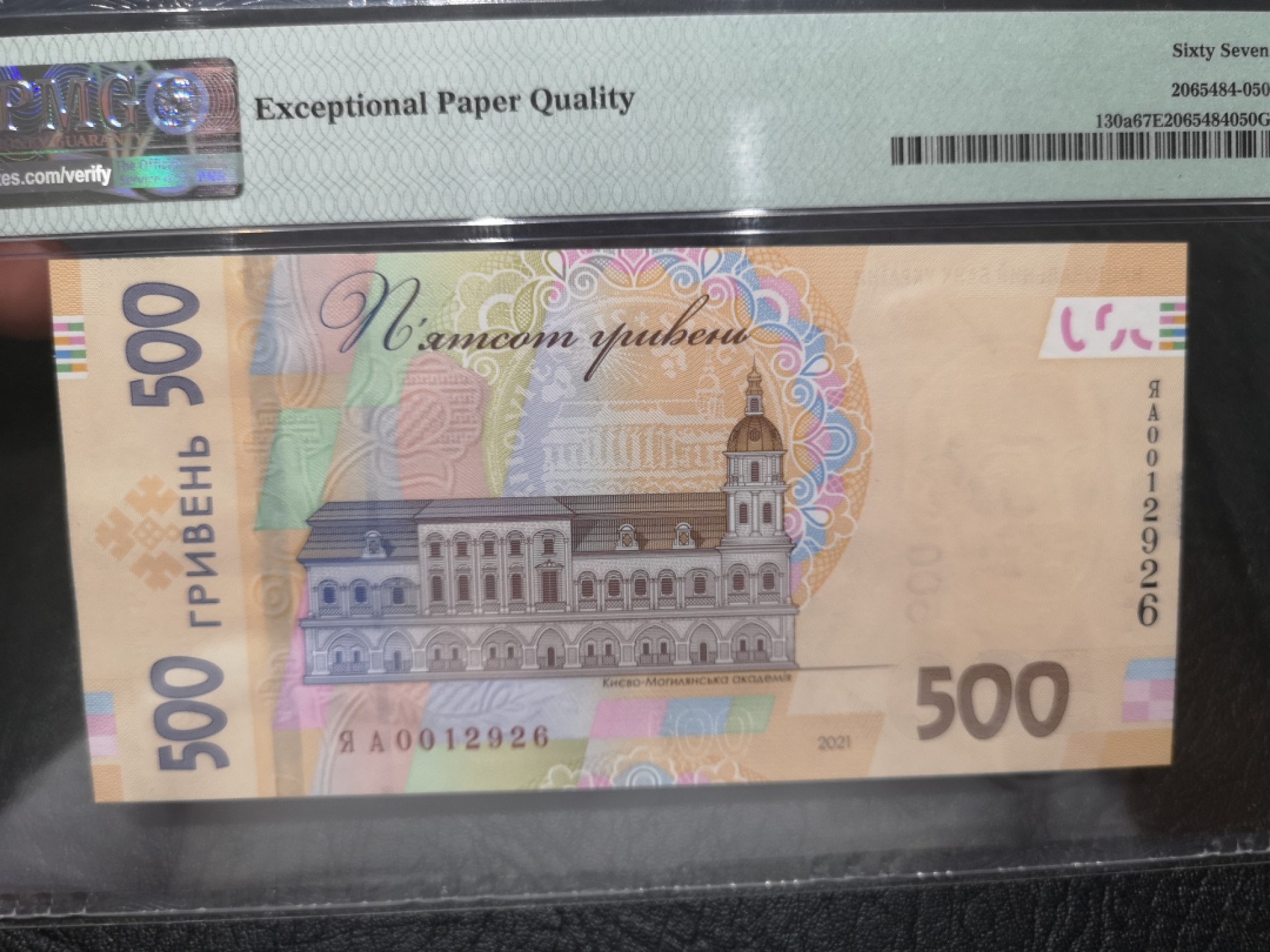 《外钞收藏家》第一百七十八期拍卖 2021年乌克兰500 AA冠万位号 PMG67 无47 纪念钞