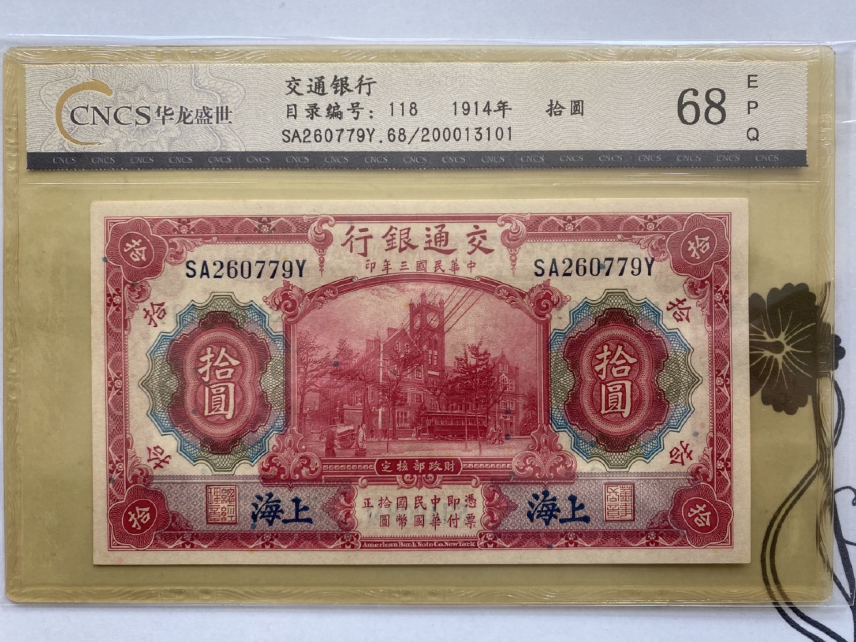 收藏联盟第161期 民国钞专场 1914年交通银行 十元 华龙68E