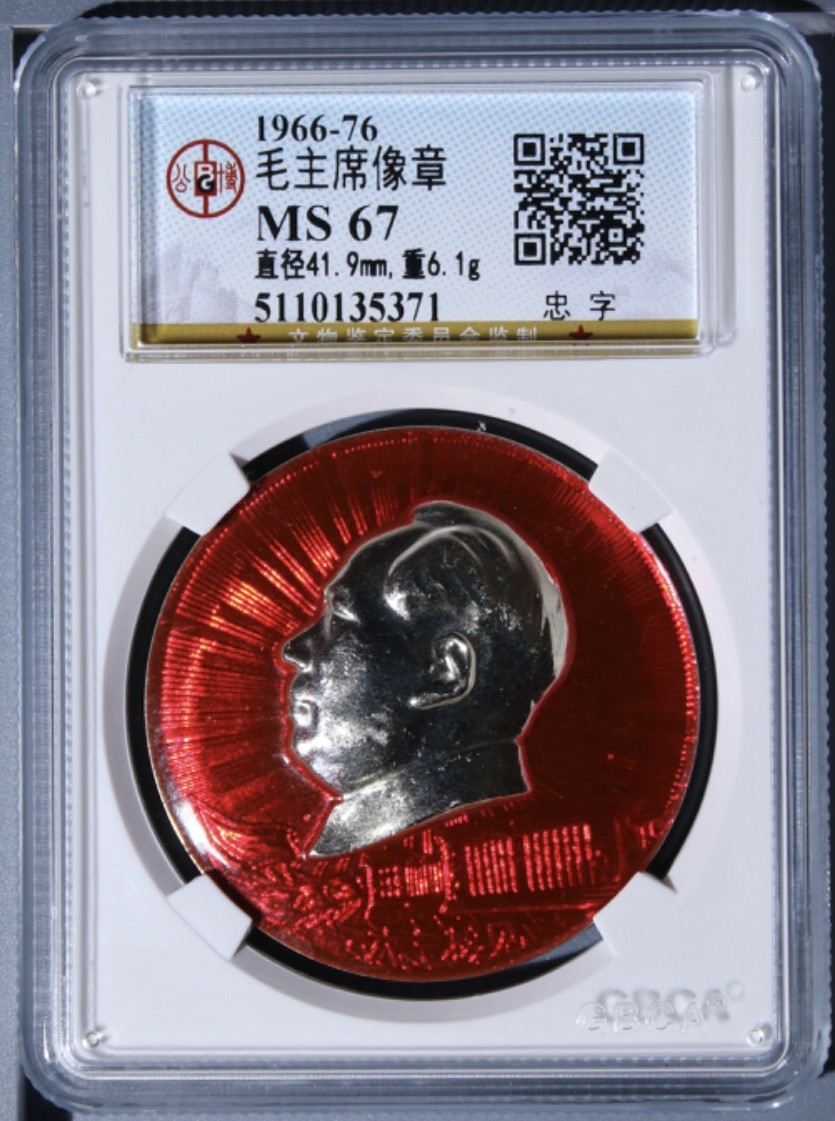 小骏钱币 毛主席像，忠字