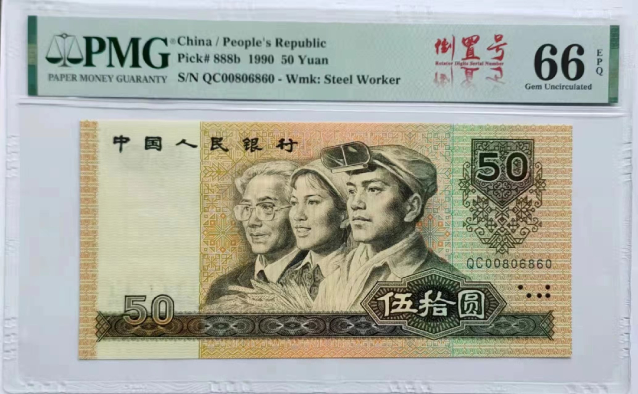 【华誉王者】2006期拍卖 90.50 PMG66E QC -008 06860，数三+小循环+倒置号，足尺无斑