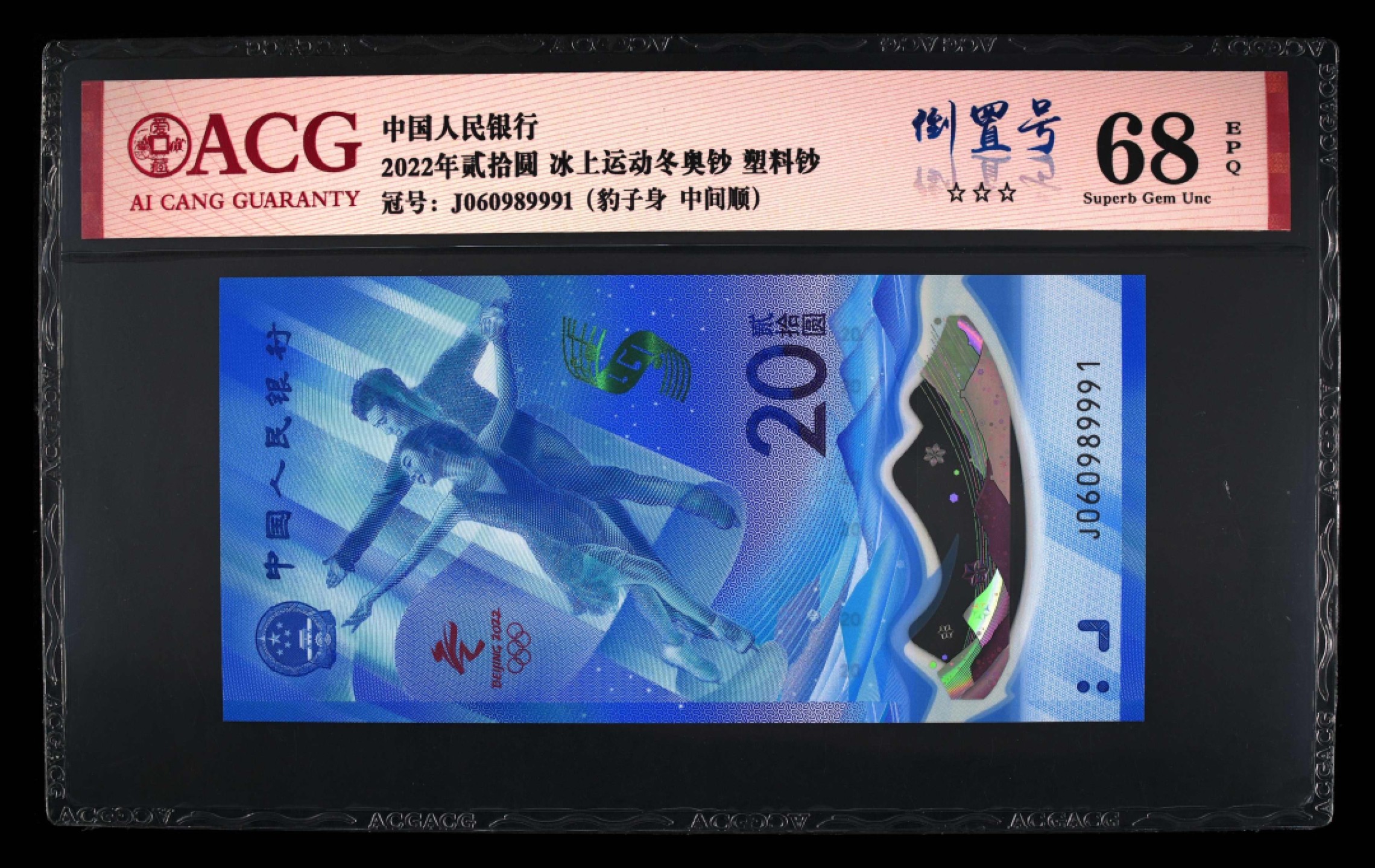 小骏钱币 冬奥倒置号2张