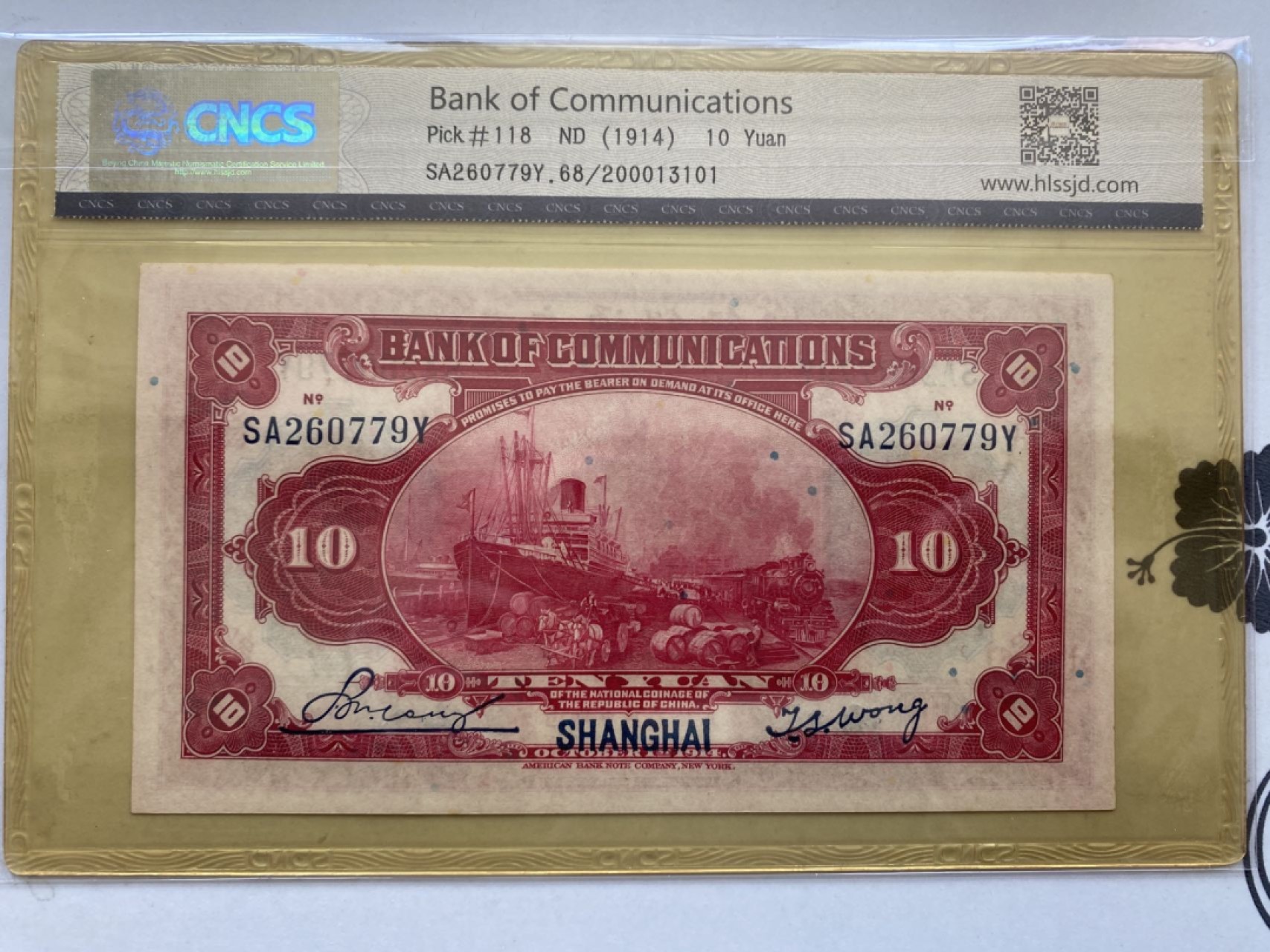收藏联盟第161期 民国钞专场 1914年交通银行 十元 华龙68E