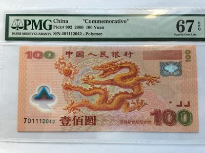 【华誉王者】2006期拍卖 - 千禧龙钞豹子身PMG67E J01112042