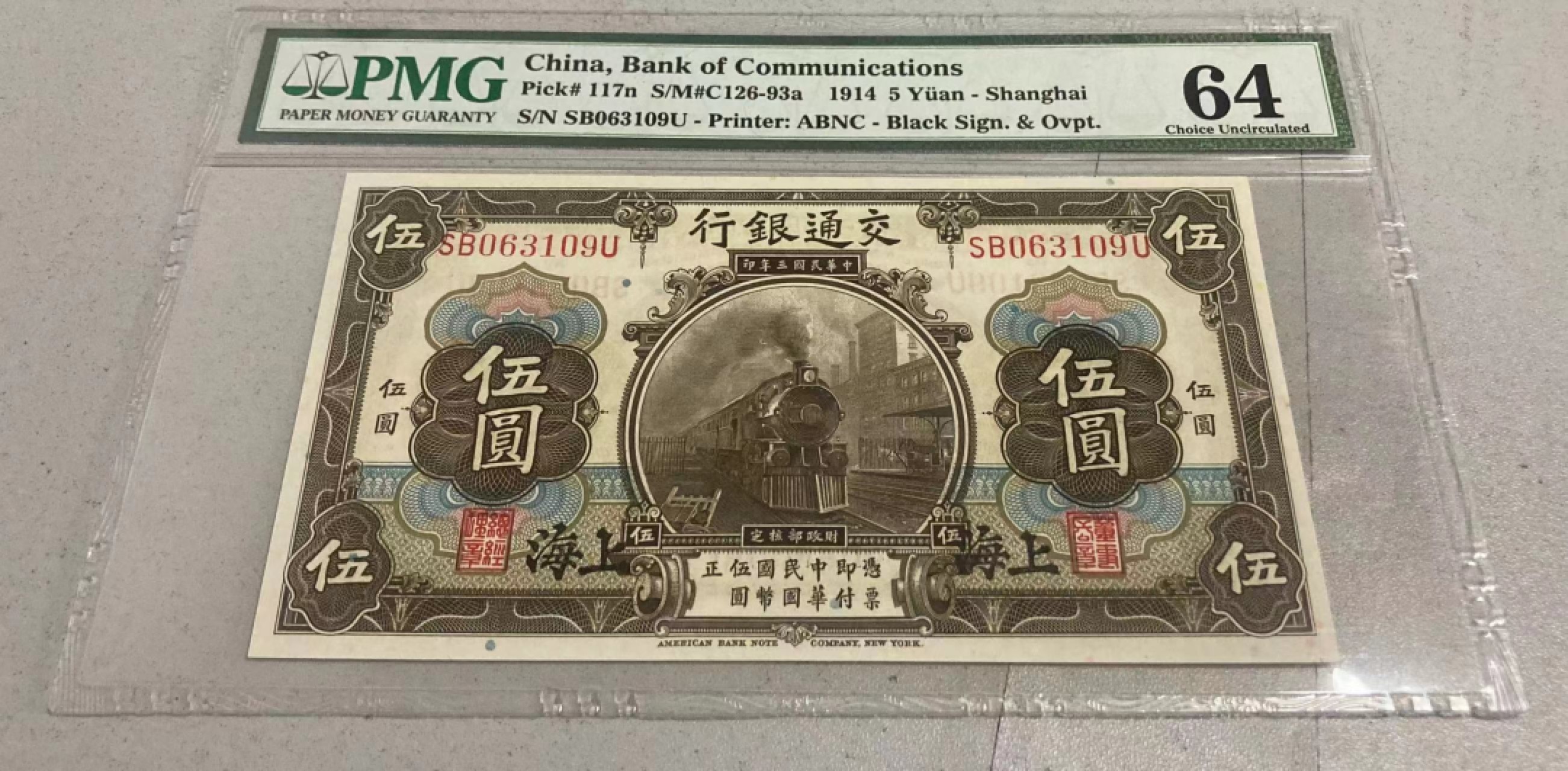 【华誉王者】2007期拍卖 民国三年交通银行 PMG64, SB063109U