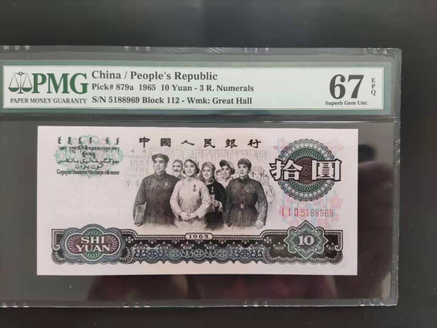 【华誉王者】2007期拍卖 PMG67分三版珍稀品三罗马大团结112-5188969无三四七超级靓号尾ABA