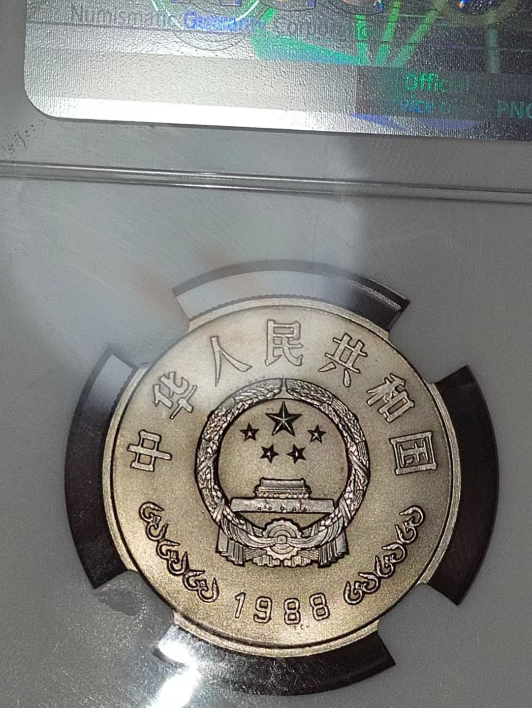建行币王NGC67分（串号008）卷拆、原状态、无氧护、均匀的黄油光，品相哇噻，惠让有缘人，大刀勿扰，三包服务！