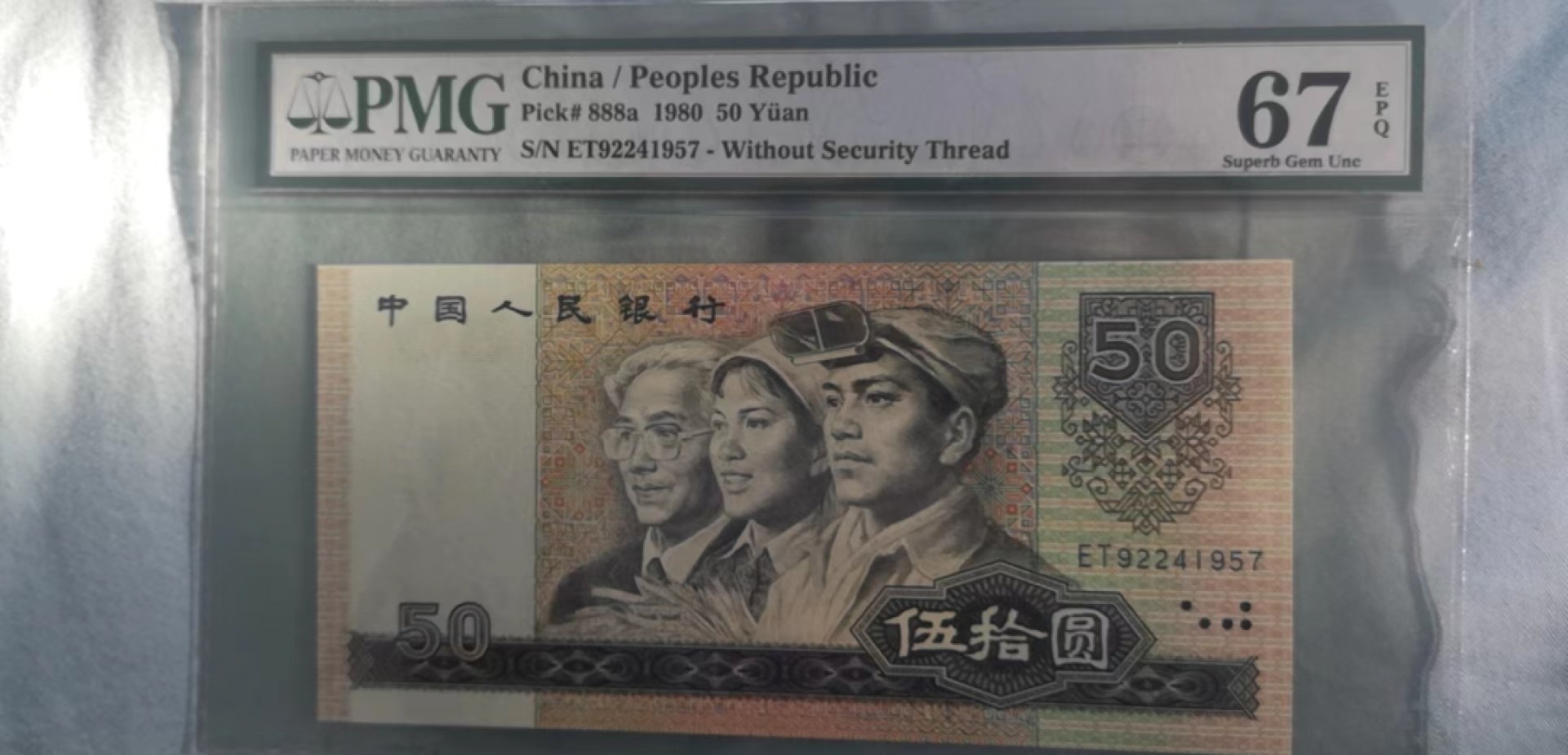【华誉王者】2007期拍卖 8050币王 PMG67E ET92241957