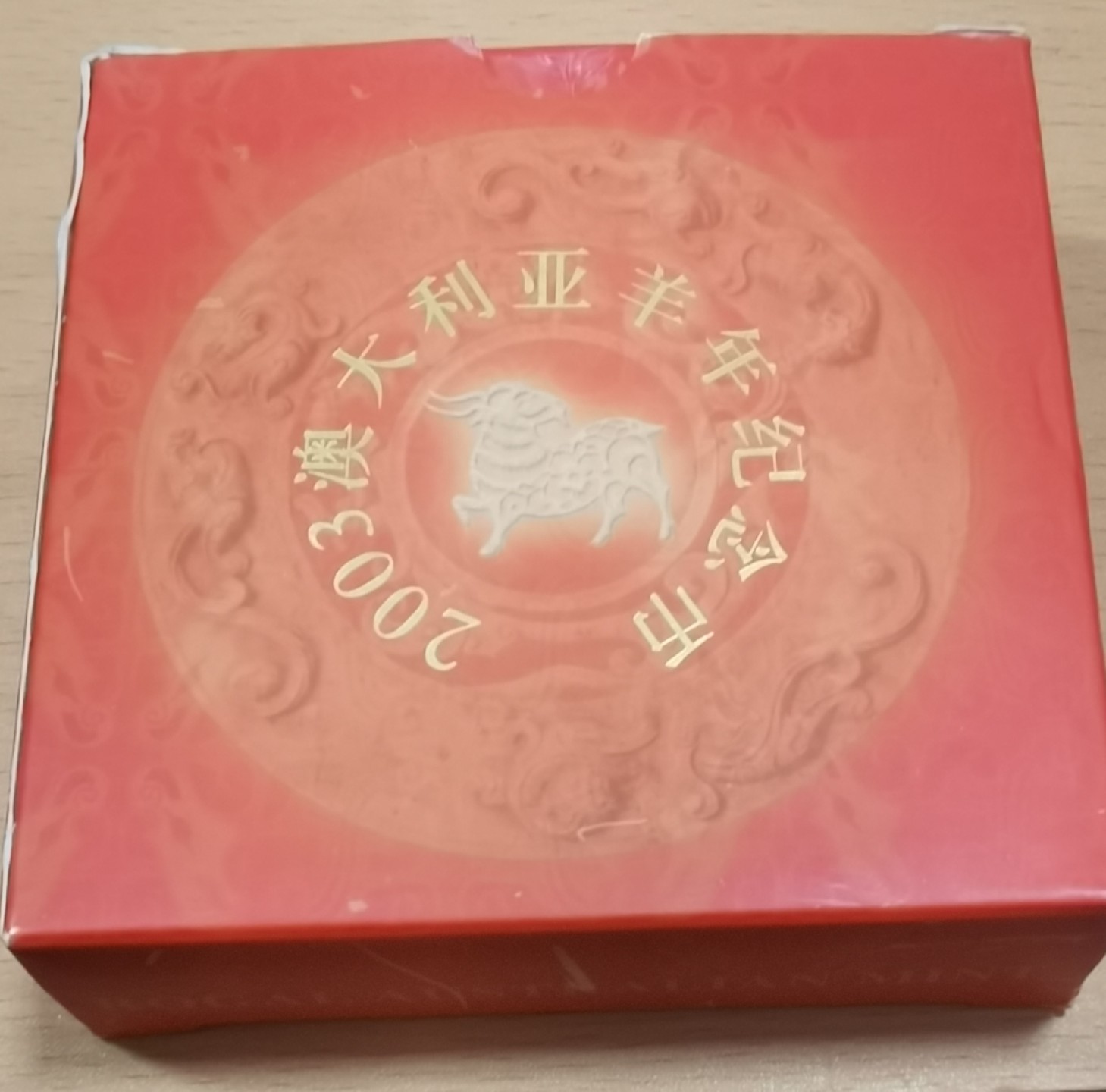 北京马甸外币专卖微拍第七十六期，外国金银币专场，陆续上新，欢迎关注。欢迎 2003年澳大利亚第一轮1盎司纯银999生肖羊银币 ，盒证齐全