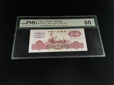 【华誉王者】2007期拍卖 - 三版拖拉机倒置号双尾00，含999豹子头，人三069组合～PMG66E 30-99906900