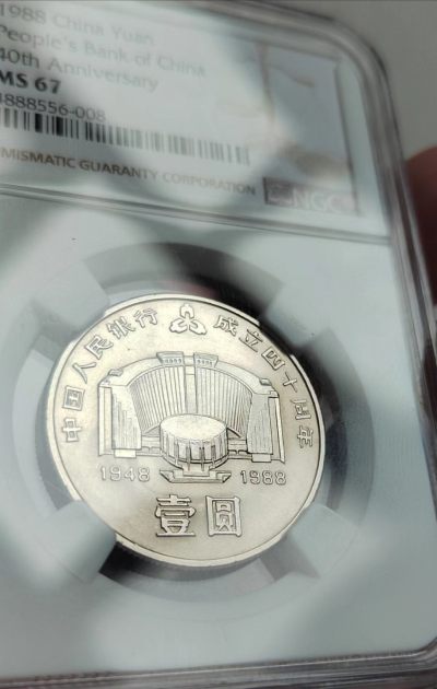 建行币王NGC67分（串号008）卷拆、原状态、无氧护、均匀的黄油光，品相哇噻，惠让有缘人，大刀勿扰，三包服务！ - 建行币王NGC67分（串号008）卷拆、原状态、无氧护、均匀的黄油光，品相哇噻，惠让有缘人，大刀勿扰，三包服务！
