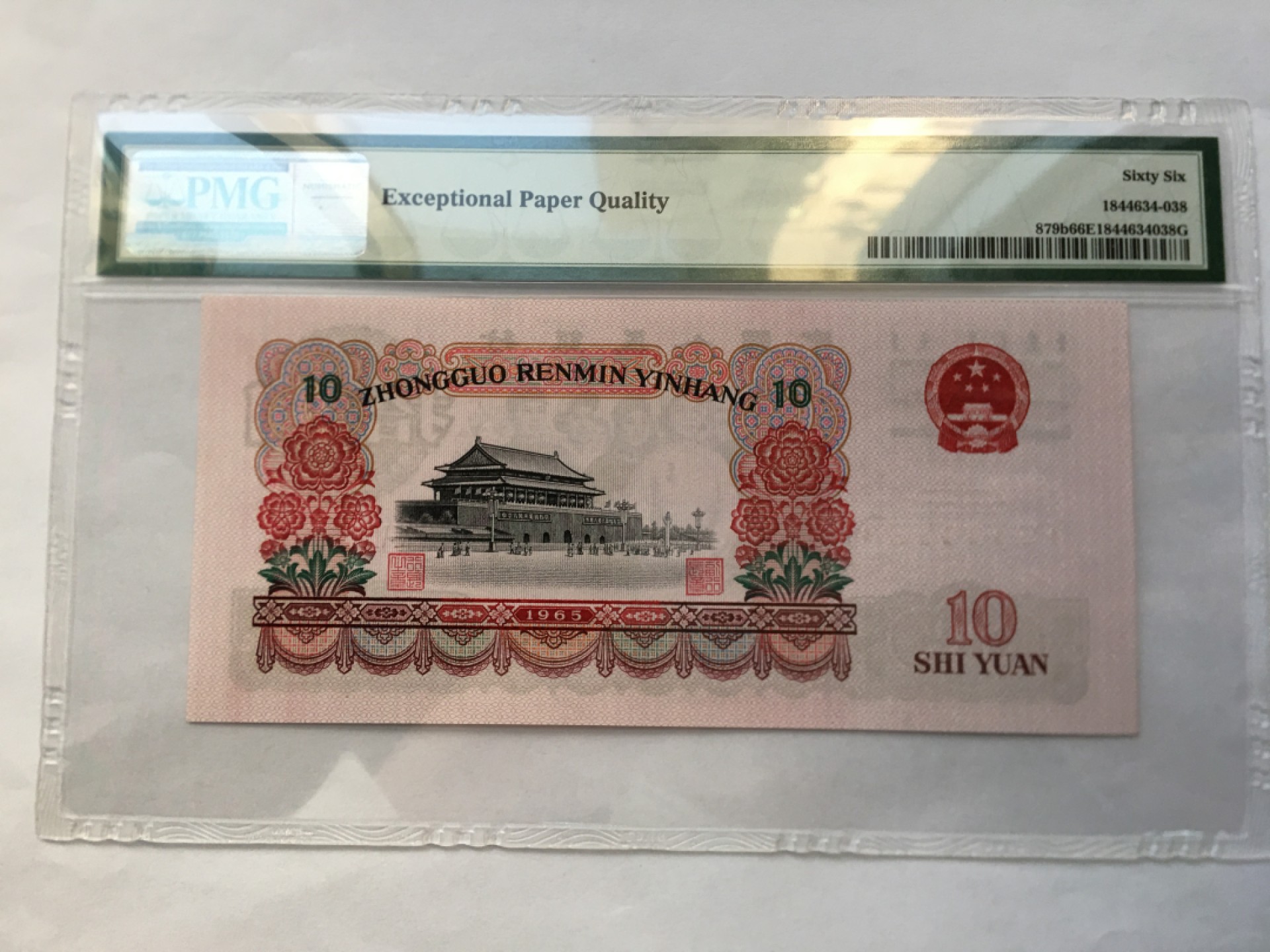 【华誉王者】2007期拍卖 大团结尾8无47 PMG66E 66-92581838