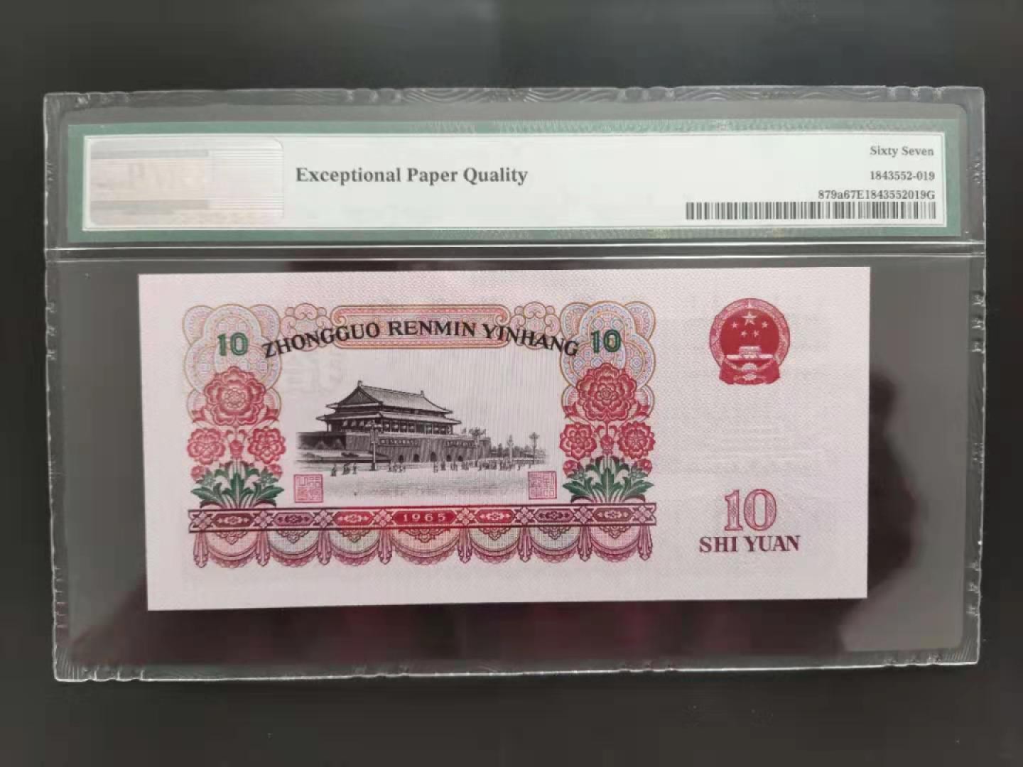【华誉王者】2007期拍卖 PMG67分三版珍稀品三罗马大团结112-5188969无三四七超级靓号尾ABA