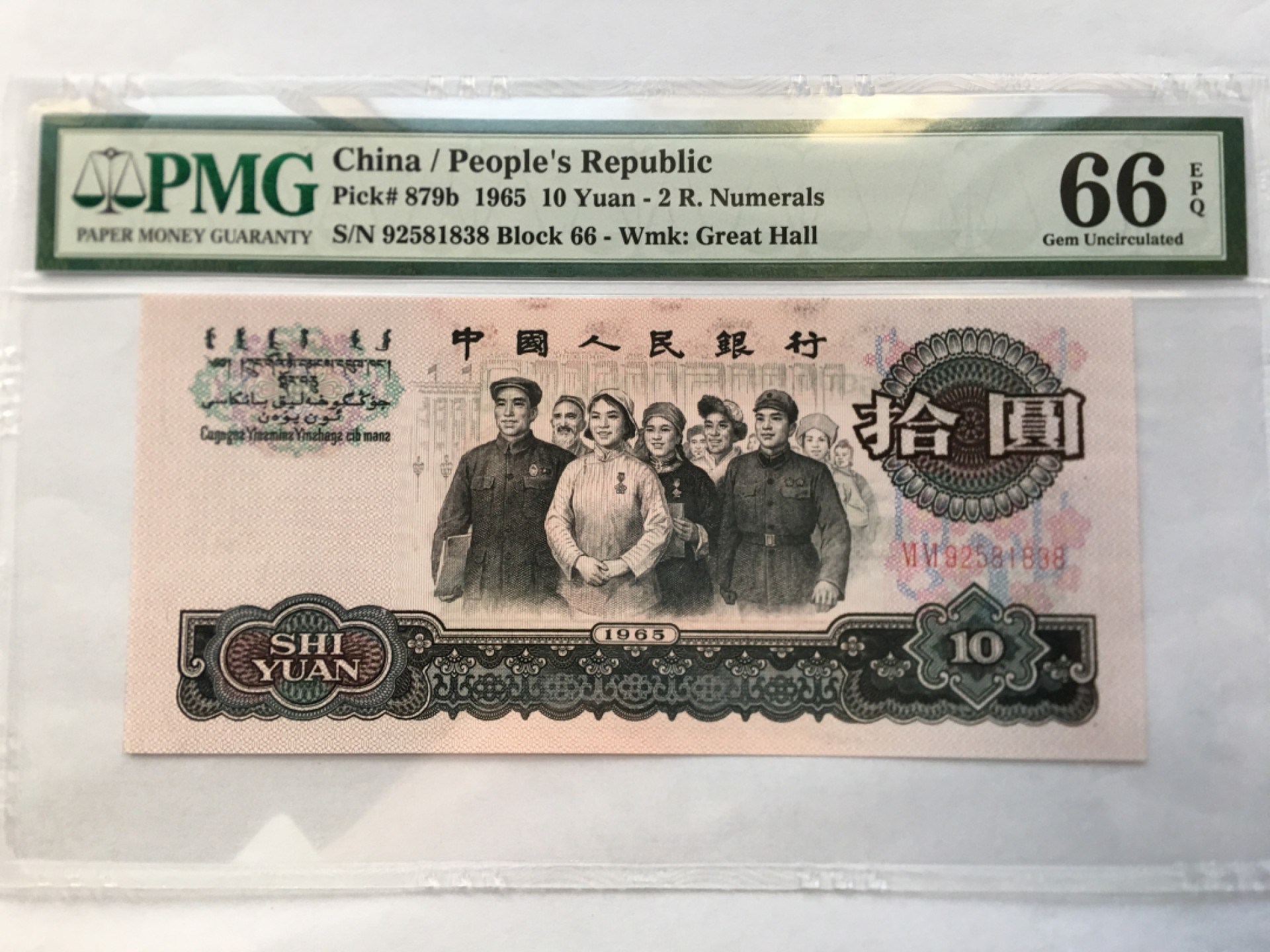 【华誉王者】2007期拍卖 大团结尾8无47 PMG66E 66-92581838