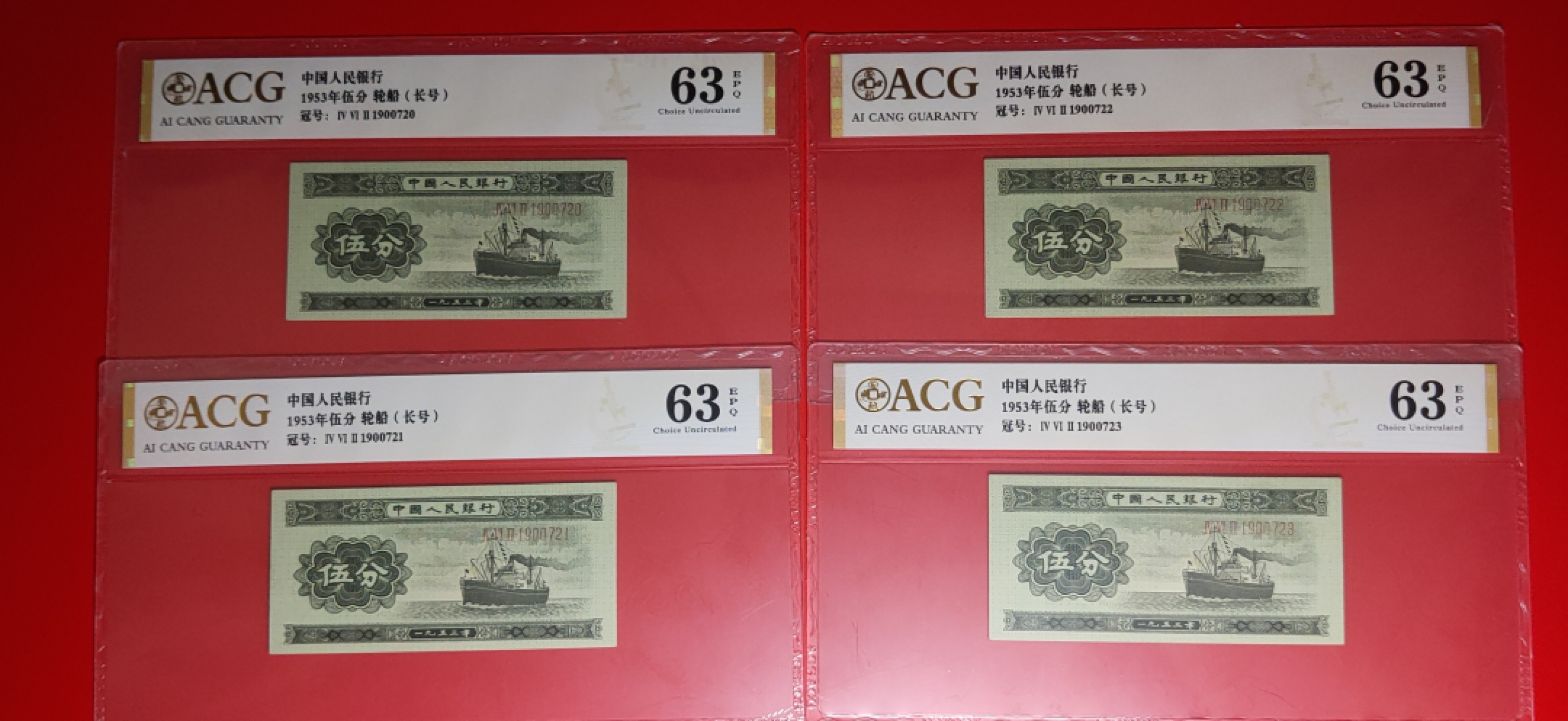 【华誉王者】2007期拍卖 长号五分四枚连号 ACG63E 462-1900720-23