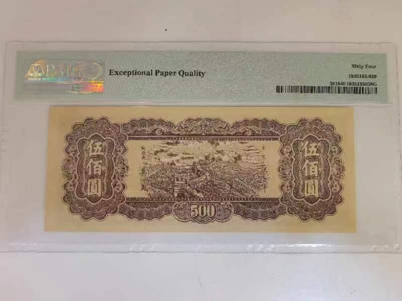 【华誉王者】2007期拍卖 东北九省流通券 无47 PMG64E PC250563