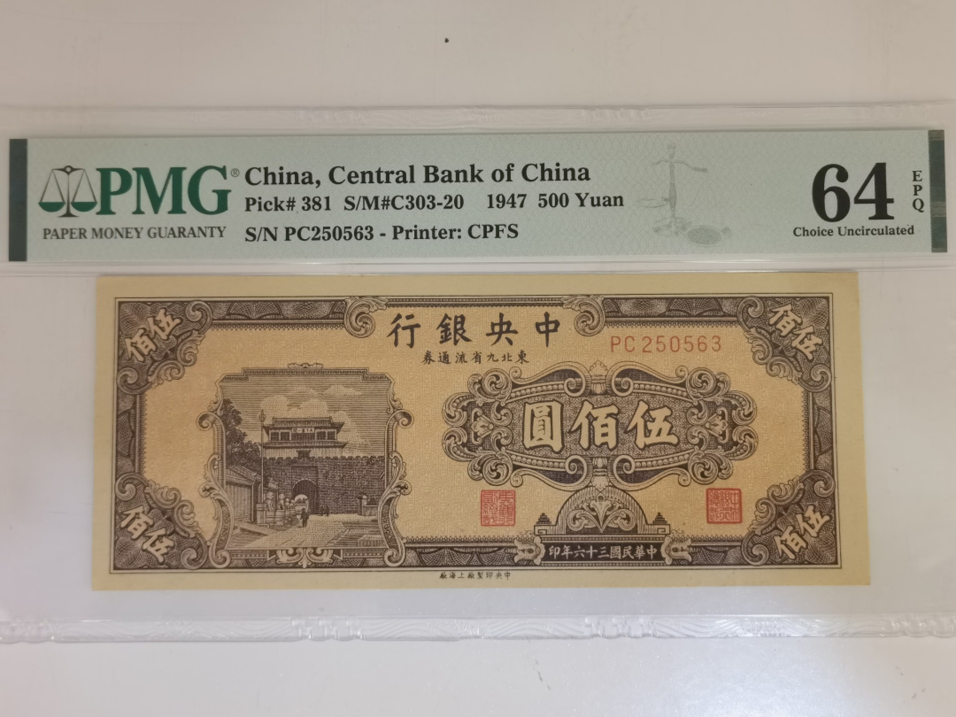 【华誉王者】2007期拍卖 东北九省流通券 无47 PMG64E PC250563