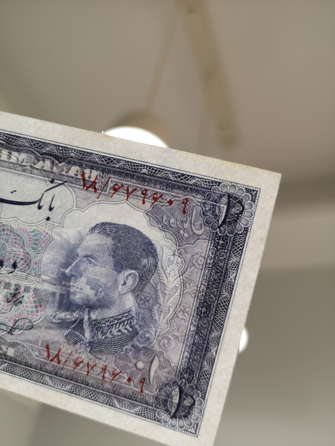 《外钞收藏家》第一百七十八期拍卖 1954年伊朗10里亚尔 近全新 无折 有潮