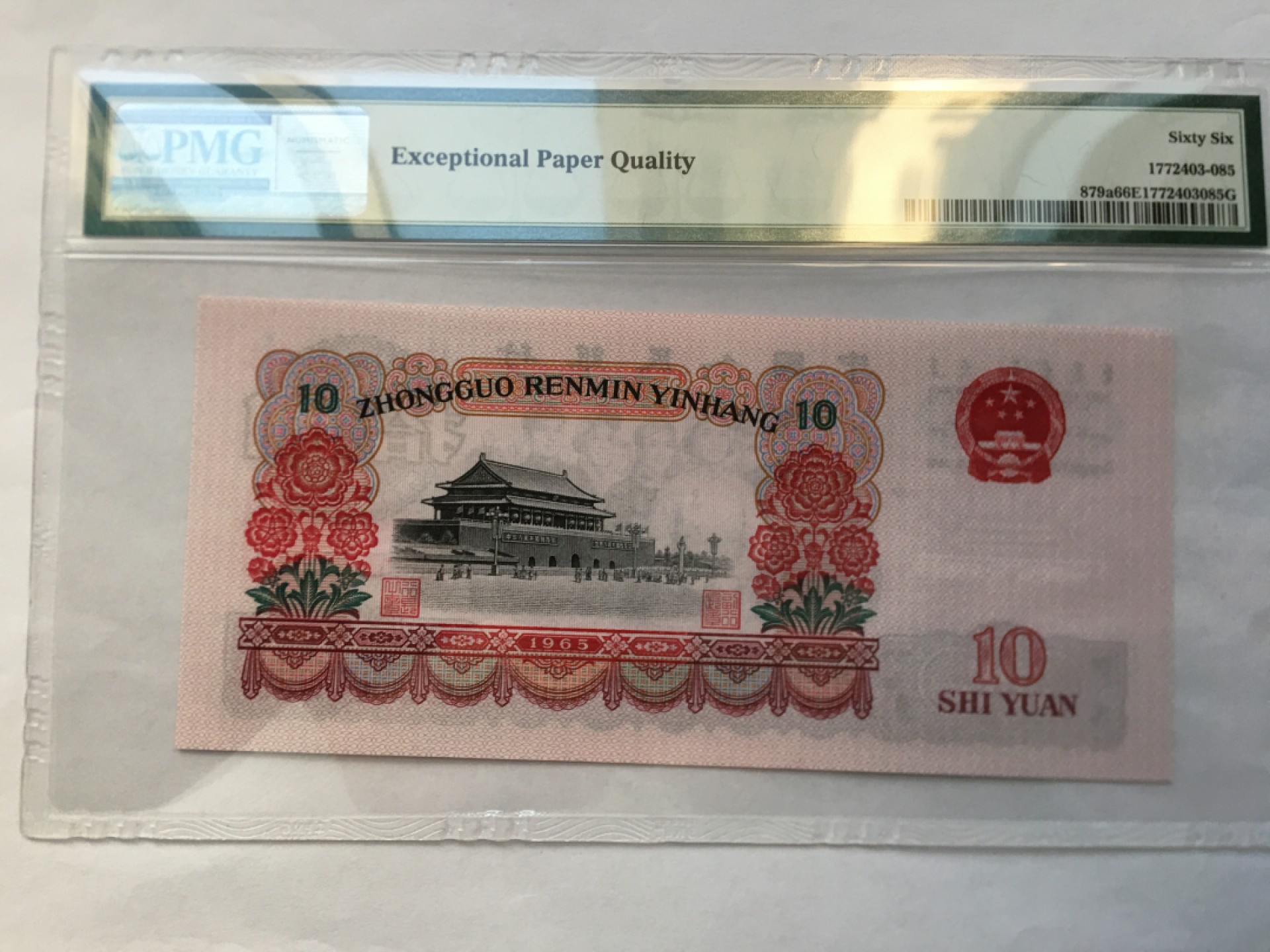 【华誉王者】2007期拍卖 三罗大团结 PMG66E 918-1250785