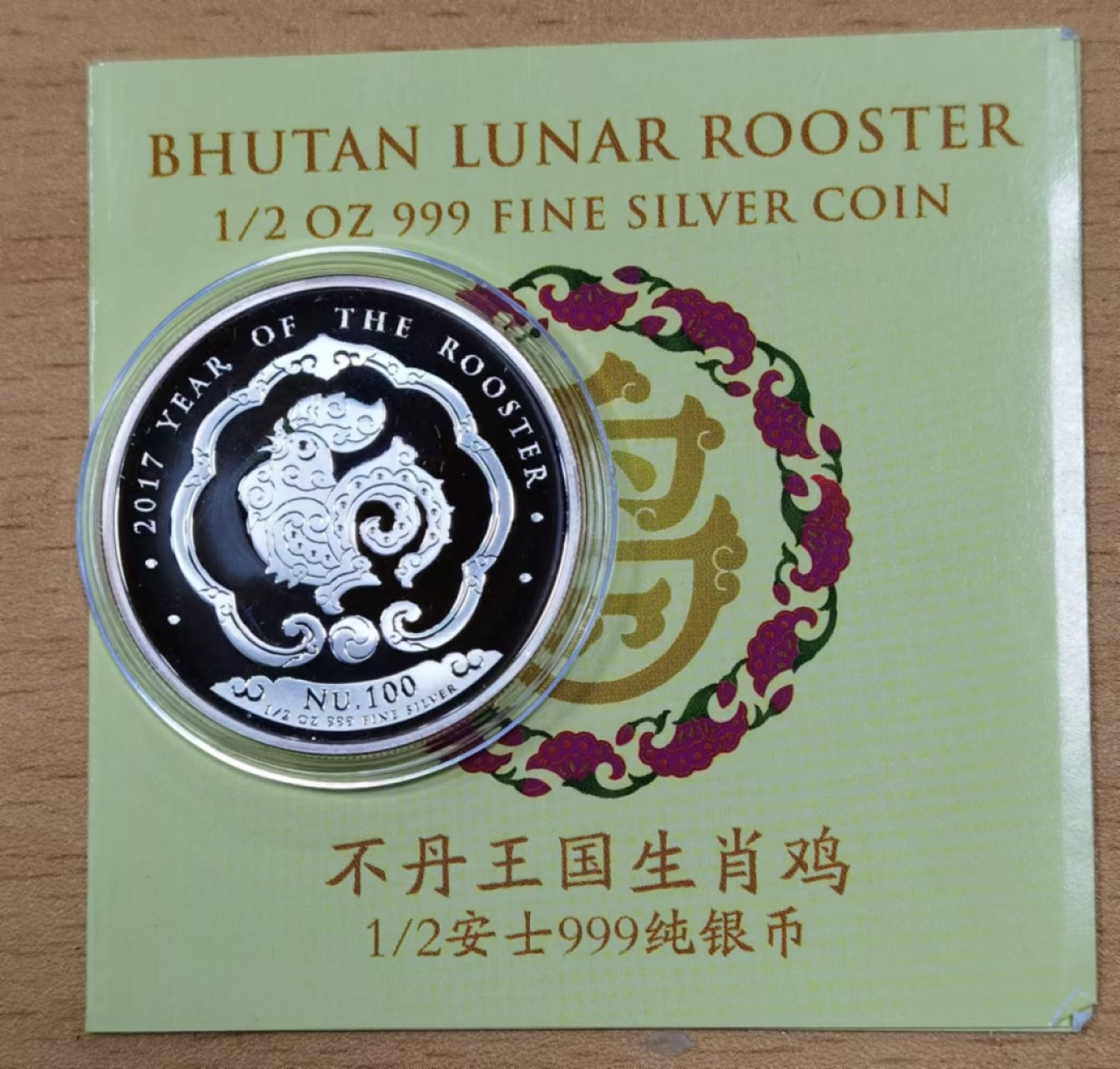 北京马甸外币专卖微拍第七十六期，外国金银币专场，陆续上新，欢迎关注。欢迎 2017年不丹发行1／2盎司成色999鸡精制银币