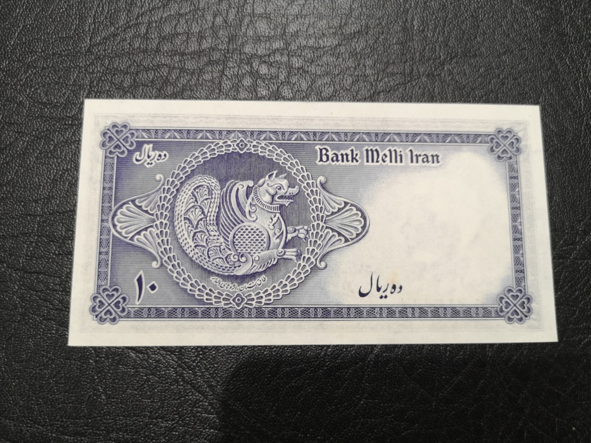 《外钞收藏家》第一百七十八期拍卖 1948年伊朗10里亚尔 近全新 无折 有潮