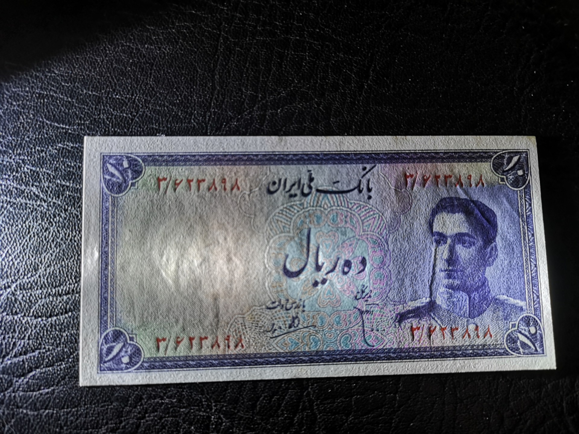 《外钞收藏家》第一百七十八期拍卖 1948年伊朗10里亚尔 近全新 无折 有潮