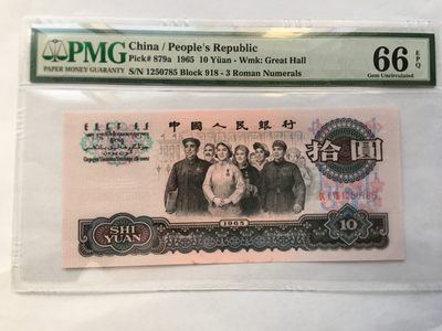 【华誉王者】2007期拍卖 - 三罗大团结 PMG66E 918-1250785