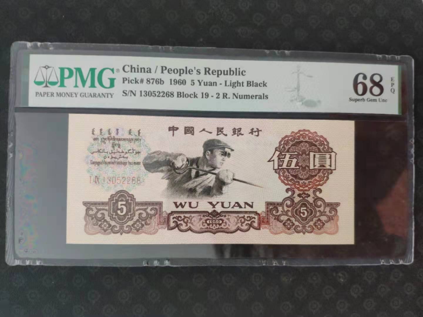 【华誉王者】2007期拍卖 PMG68分三版珍品浅版炼钢19-13052268无四七爱顺发