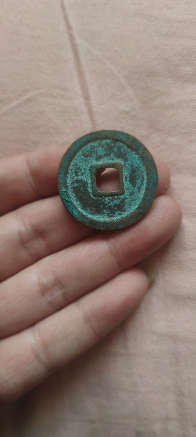 一米收藏，开心上拍(第四十三期)！！！ 31+崇宁重宝一枚，原状态，未清理！无漏裂！