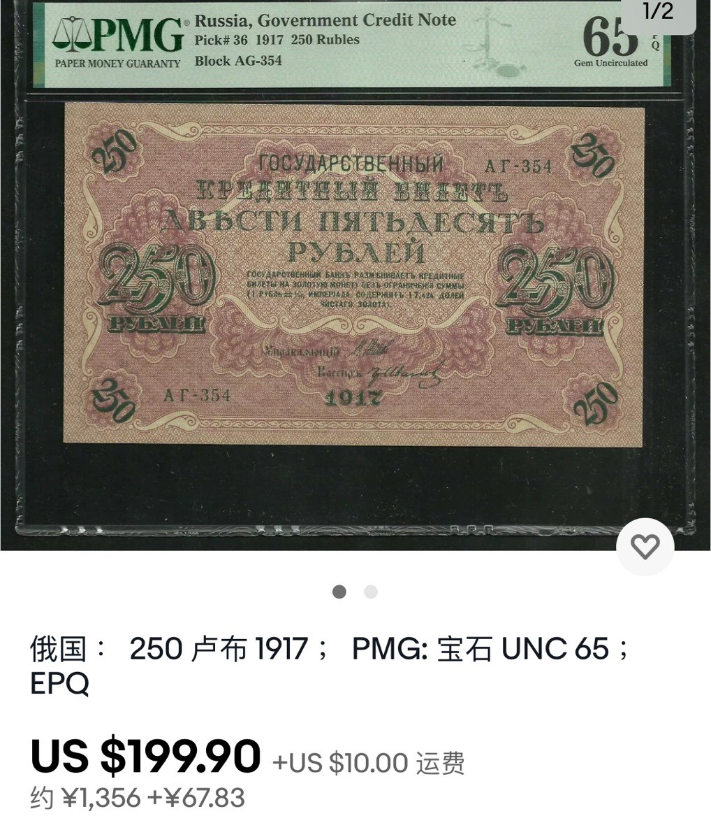 【Blue Auction】✨世界纸币精拍第183期——飞龙在天（共80拍） 【百年风云】俄国 1917年250卢布 PMG64EPQ 全新原票