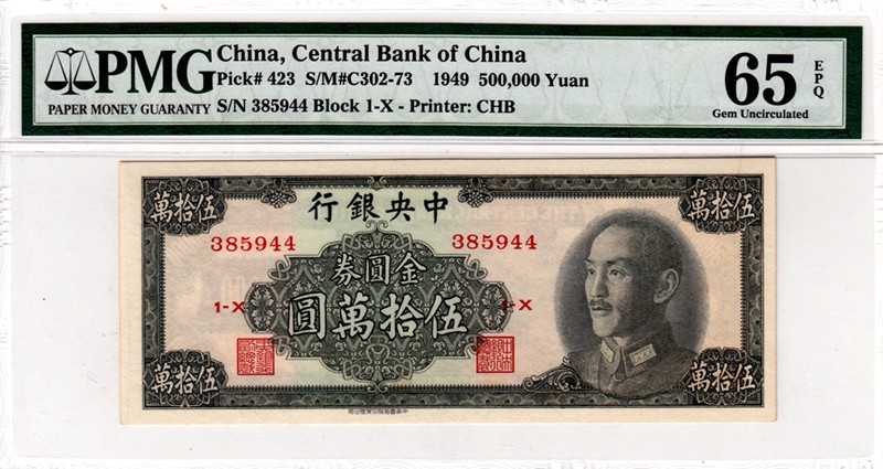 中央银行，金圆券，50万