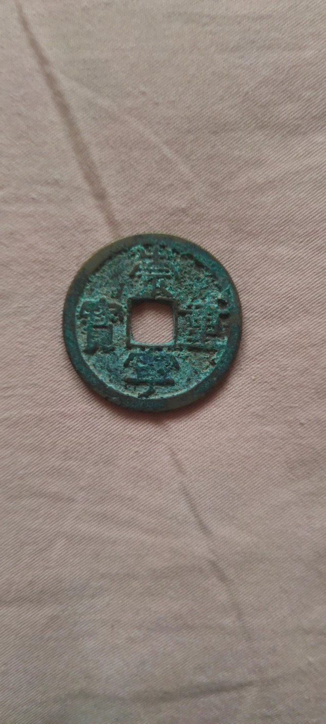 一米收藏，开心上拍(第四十三期)！！！ 31+崇宁重宝一枚，原状态，未清理！无漏裂！