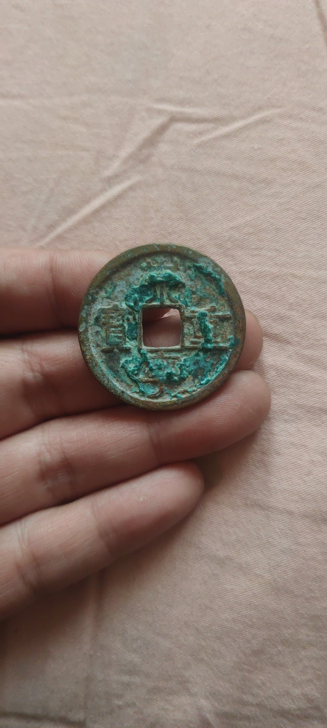 一米收藏，开心上拍(第四十三期)！！！ 35+崇宁重宝一枚！原状态，未清理，无漏裂！！！