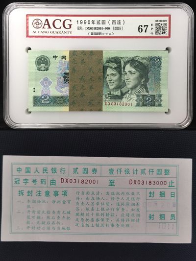 【华誉王者】2008期拍卖 -  902带签梱拆绝品百联一刀，“蓝凤朝阳”荧光品种，爱藏评级三星67分，无四七含尾888带签刀币，品相、捆签完美。