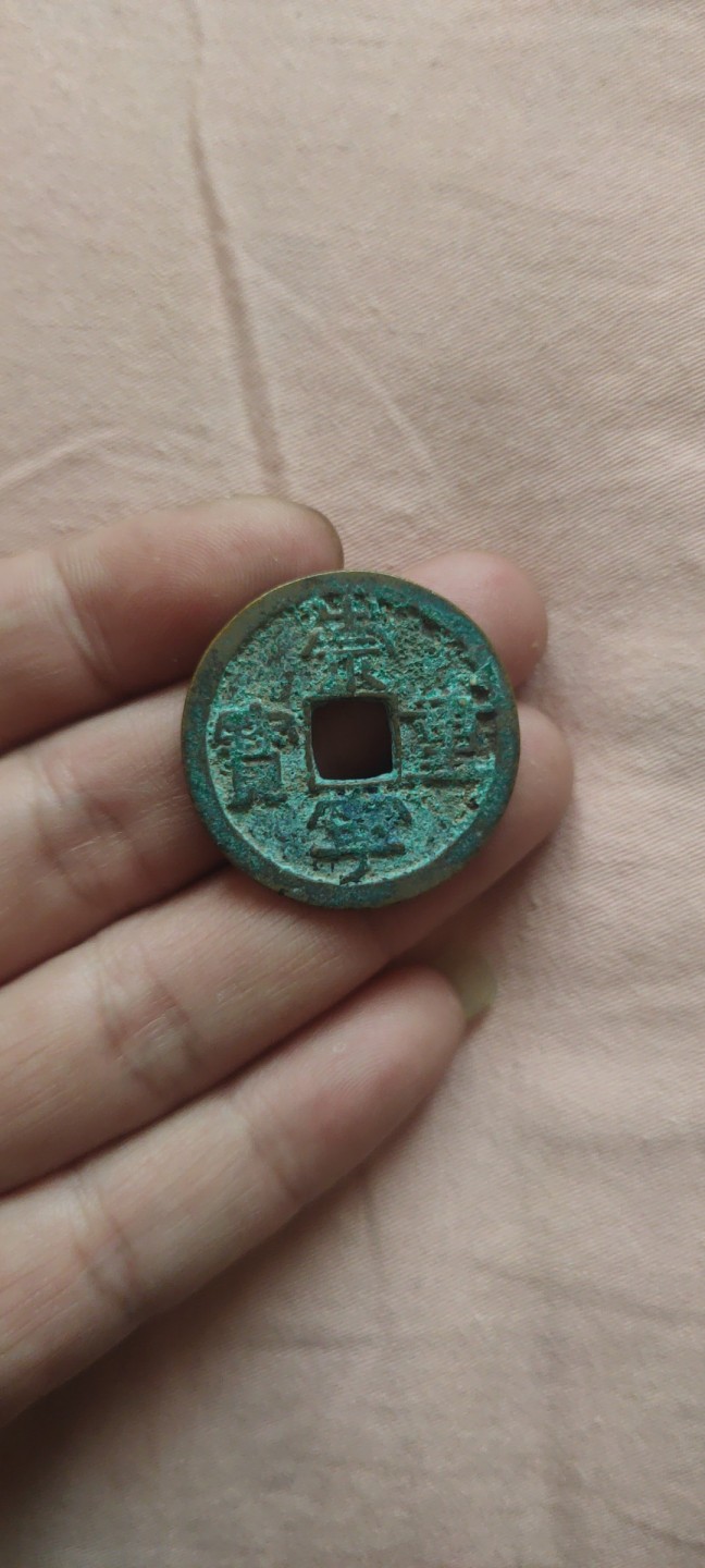 一米收藏，开心上拍(第四十三期)！！！ 31+崇宁重宝一枚，原状态，未清理！无漏裂！