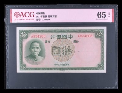 中国银行十元 - 中国银行十元