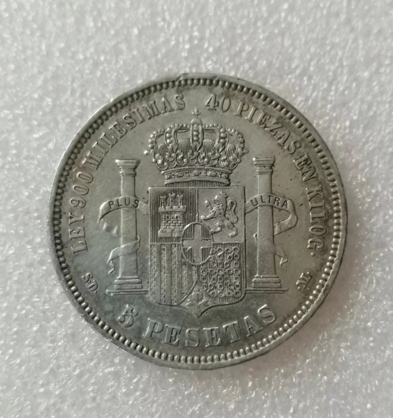 瓶子🏺第39期拍卖会 西班牙1871年阿方索5比塞塔银币