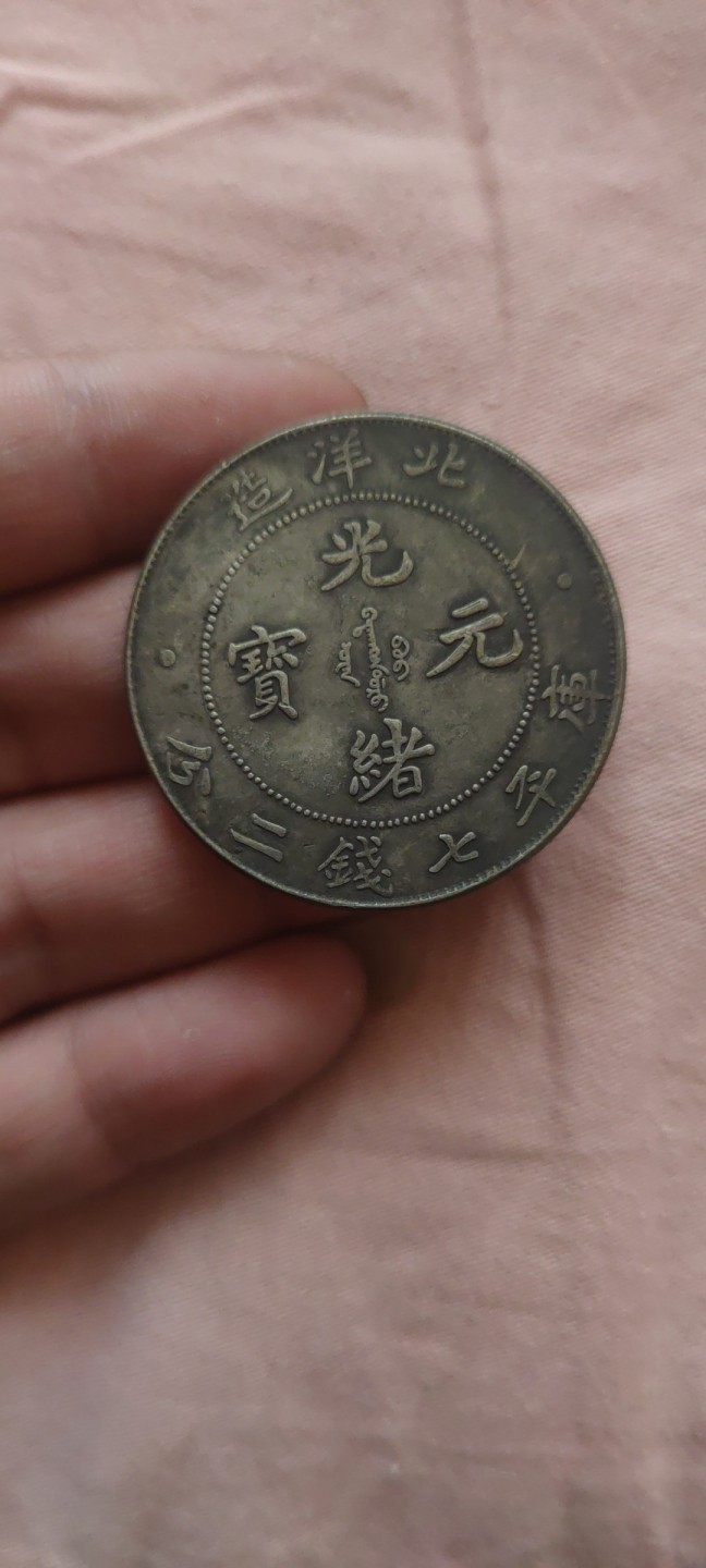 一米收藏，开心上拍(第四十三期)！！！ 学习币，学习币，学习币北洋龙！！！