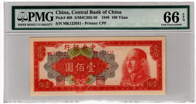 中央银行，一百元无四七66EPQ
