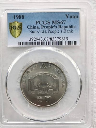 【华誉王者】2008期拍卖 - 原状态建行pcgs67 【83379619】