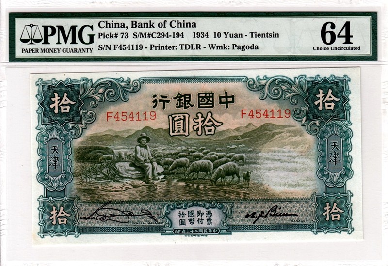 中国银行十元，大绵羊