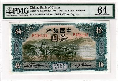 中国银行十元，大绵羊 - 中国银行十元，大绵羊
