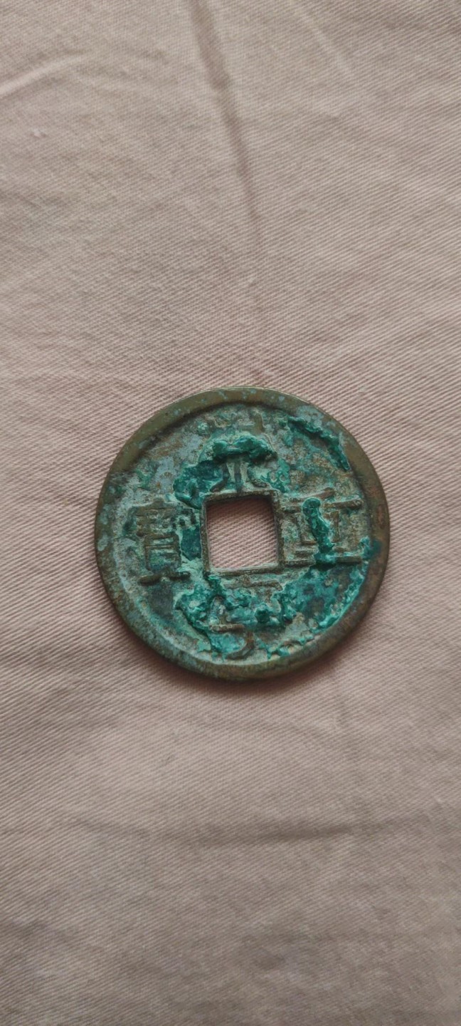 一米收藏，开心上拍(第四十三期)！！！ 35+崇宁重宝一枚！原状态，未清理，无漏裂！！！