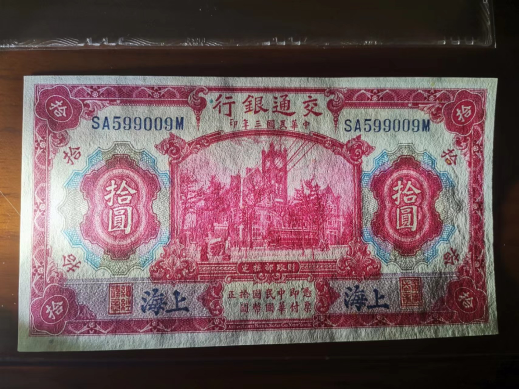 交通银行红大楼十元