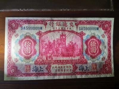 交通银行红大楼十元