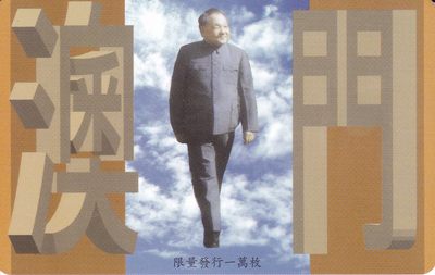 5月17日《卡拍》麦稀奇专场拍卖（19：30分开始） - 澳门珍藏版IC卡《澳门回归-邓小平》一全新卡
